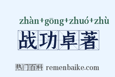 战功卓著是什么意思的图片